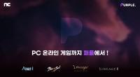 [NSP PHOTO]엔씨 퍼플, PC MMORPG 4종 서비스 오픈