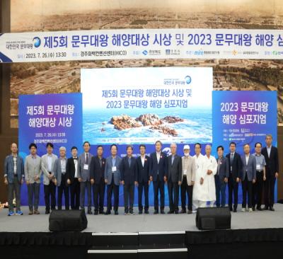 [NSP PHOTO]경주시, 2023 문무대왕 해양 심포지엄 성료