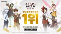 [NSP PHOTO]넷마블 신작 신의 탑: 새로운 세계, 韓 애플 앱스토어 매출·인기 1위