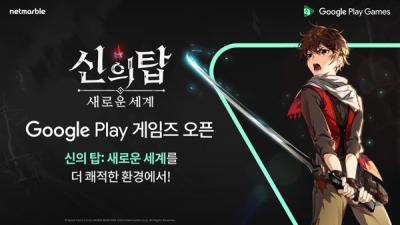 [NSP NEWS Image]넷마블 신의 탑 새로운 세계 PC용 게임플랫폼 구글플레이 게임즈 론칭