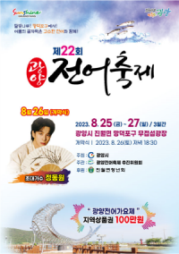 [NSP PHOTO]광양시, 제22회 광양전어축제 8월 25일~27일 개최