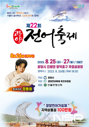 NSP통신-제22회 광양전어축제 포스터 (이미지 = 광양시청)