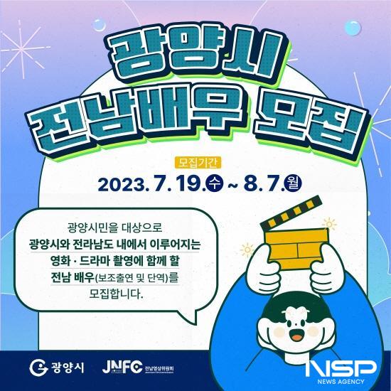 NSP통신-광양시 전남배우 2기 모집 포스터 (이미지 = 광양시청)