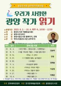 [NSP PHOTO]광양용강도서관, 상주작가와 함께하는 지역문학 읽기 과정 운영