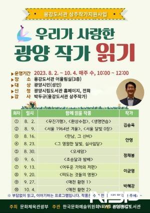 NSP통신-우리가 사랑한 광양 작가 읽기 프로그램 포스터 (이미지 = 광양시청)