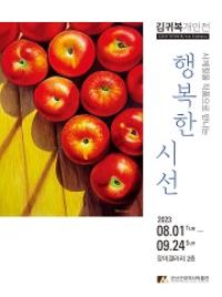 [NSP PHOTO]군산근대역사박물관, 김귀복 개인展...행복한 시선