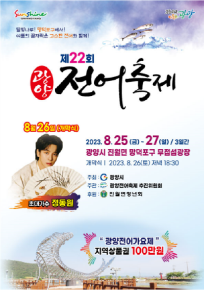 [NSP PHOTO]광양시, 제22회 광양전어축제 8월 25일~27일 개최