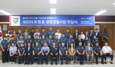[NSP PHOTO]제83대 최병윤 광양경찰서장 취임