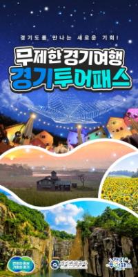 (NSP NEWS Image)경기도, 1만9900원에 80곳 통합이용 ‘경기관광 투어패스’ 출시