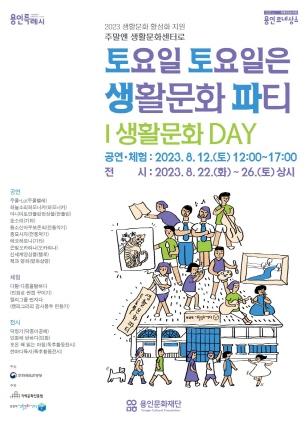 NSP통신-8월 생활문화DAY 홍보 포스터. (이미지 = 용인문화재단)