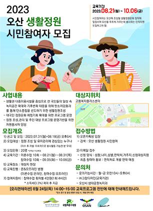 NSP통신-오산 생활정원 시민참여자 모집문. (이미지 = 오산시)