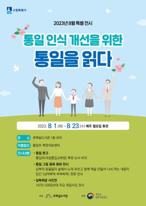 NSP통신-2023 통일을 읽다 전시회 일정. (이미지 = 수원시)