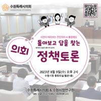 [NSP NEWS Image]수원시의회, 주민자치·통장제도 정책토론 참여자 모집