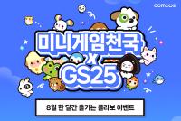 [NSP PHOTO]컴투스 미니게임천국, GS25 컬래버 이벤트 실시