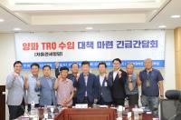 [NSP PHOTO]완주군의회, 양파 TRQ 수입대책 긴급간담회 참석