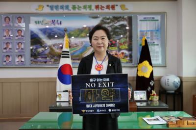 [NSP PHOTO]김상희 봉화군의회 의장, 마약근절 NO EXIT 릴레이 캠페인 동참