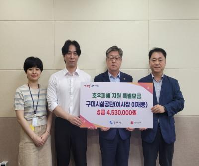 [NSP PHOTO]구미시설공단, 호우피해 지원 성금 453만 원 기탁