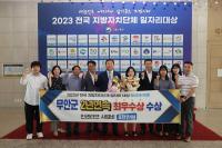 [NSP PHOTO]무안군, 2023년 전국 지방자치단체 일자리대상 2년 연속최우수상수상