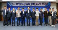 [NSP PHOTO]나주시, 나주형 전력반도체 산업 육성 로드맵 제시 눈길