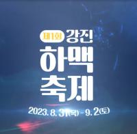 [NSP PHOTO][가볼까]강진군, 제1회 하멜촌 맥주 축제 개최···사시사철 축제가 끊이지 않는 도시 명성