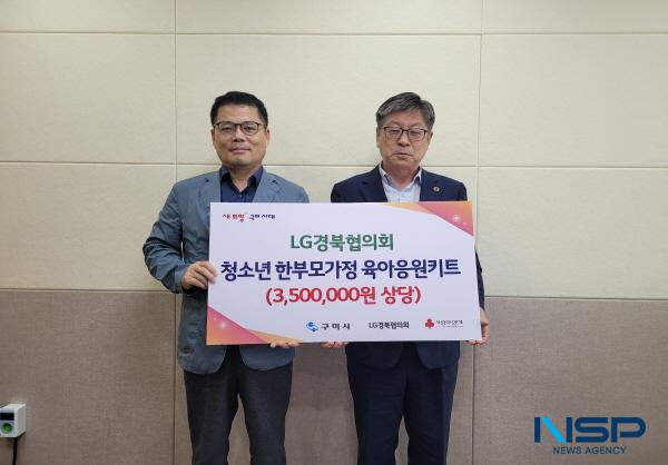 NSP통신-구미시는 3일 LG경북협의회에서 청소년 한부모가정을 위한 육아응원키트 25박스(350만 원 상당)를 기탁했다고 밝혔다. (사진 = 구미시)