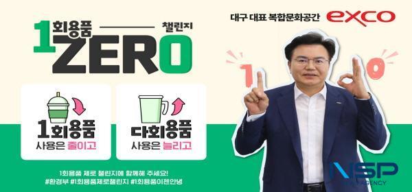 NSP통신-대구 엑스코 이상길 대표는 3일 1회용품 제로(ZERO) 챌린지 에 동참해 일상 속에서 일회용품을 적극적으로 줄일 것을 다짐했다. (사진 = 대구 엑스코) (사진 = 대구 엑스코)