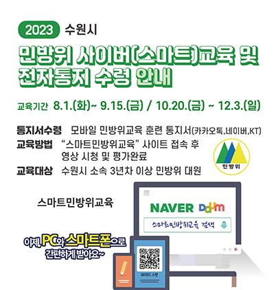 -민방위 사이버 교육 일정 이미지 수원시
