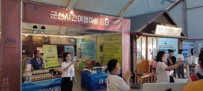 [NSP PHOTO]군산시, 새만금 잼버리서 농특산품 홍보·판매장 운영