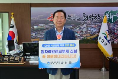 [NSP PHOTO]봉화군, 원자력안전교부세 신설 촉구 주민 서명운동 힘보태