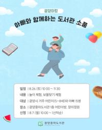 [NSP PHOTO]광양중마도서관, 광양아랑 아빠와 함께하는 도서관 소풍 참여하세요