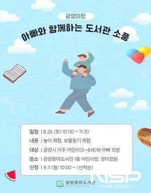 NSP통신-광양아랑 아빠와 함께하는 도서관 소풍 포스터 (이미지 = 광양시청)
