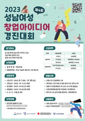 NSP통신-제4회 성남 여성 창업아이디어 경진대회 포스터. (이미지 = 성남시)