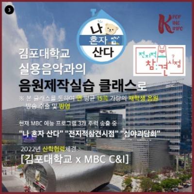 [NSP PHOTO]김포대 실용음악과, 실무 중점교육 지향…입학이 곧 프로 뮤지션 데뷔
