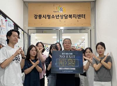 [NSP PHOTO]강릉시청소년상담복지센터, 마약 근절 NO EXIT 캠페인 동참