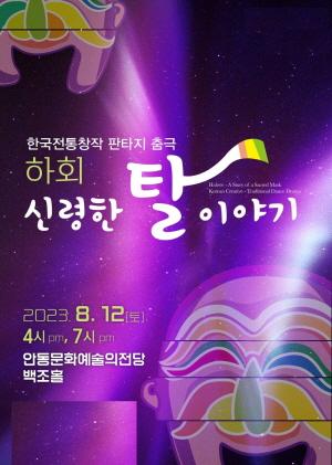 NSP통신-안동문화예술의전당 백조홀에서 오는 12일 하회(河回)-신령한 탈 이야기공연열려, 새로운 융복합적 장르 시공간 초월하는 판타지 영화 보는 듯한 공연, 세상에서 가장 아름답고 소중한 것을 찾아가는 주인공 허 도령의 감동적인 이야기 (사진 = 안동시)