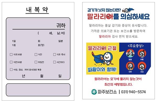 NSP통신-말라리아 약봉투 안내 포스터 (사진 = 파주시)