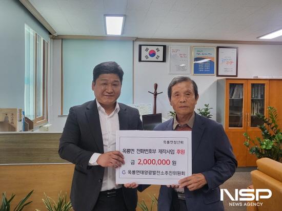 NSP통신-옥룡면 태양광발전소운영위원회 전화번호부 제작비용 기탁 (사진 = 광양시청)