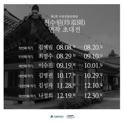 NSP통신-제1회 수원전통문화관 진수원 연작 초대전 일정. (이미지 = 수원문화재단)