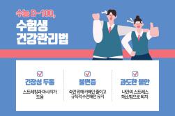 NSP통신-수험생 건강법 (이미지 = 힘찬병원 제공)