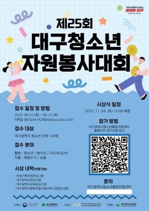 NSP통신-2023 대구청소년자원봉사대회 홍보 포스터 (사진 = 대구시행복진흥사회서비스원)