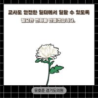 (NSP NEWS Image)유호준 경기도의원, 교원 보호 조례 개정안 입법 예고