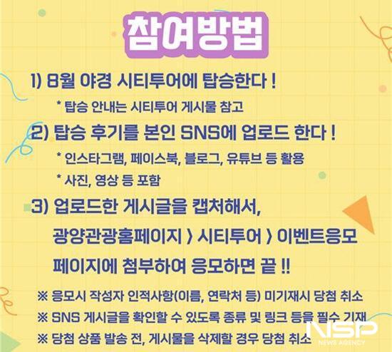 NSP통신-광양시티투어 탑승 후기 이벤트 포스터 (이미지 = 광양시청)