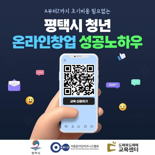 -청년창업 도전아카데미 안내 이미지. (사진 = 평택시)