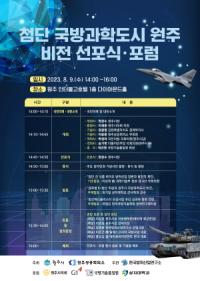 [NSP PHOTO]원주시, 첨단 국방과학도시 조성 위한 비전 선포식 개최
