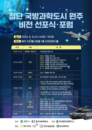 NSP통신-첨단 국방과학도시 원주 비전 포럼 포스터. (이미지 = 원주시)
