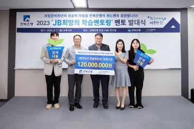 [NSP PHOTO]전북은행, JB희망의 학습멘토링 멘토 발대식 실시