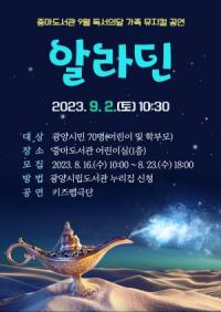 [NSP PHOTO]광양중마도서관, 가족 뮤지컬 알라딘 공연