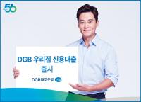 [NSP PHOTO]DGB대구은행, DGB 우리집 신용대출 출시