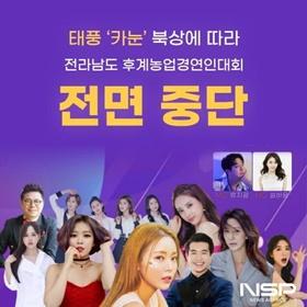 NSP통신-제17회 전라남도 후계농업경영인대회 행사 중단 (이미지 = 광양시청)