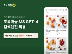 NSP통신-GPT-4 적용 검색엔진 장착 (이미지 = 초록마을 제공)